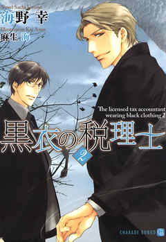 黒衣の税理士２ 最新刊 漫画 無料試し読みなら 電子書籍ストア ブックライブ