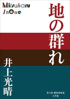 P+D BOOKS　地の群れ