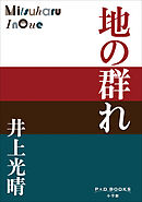 P+D BOOKS　地の群れ