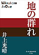 P+D BOOKS　地の群れ