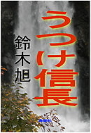 うつけ信長