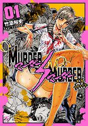 【期間限定　無料お試し版】MURDER:MURDER