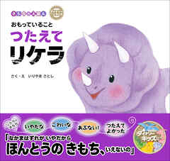 ダイナソーキッズ きもちのえほん おもっていることつたえてリケラ