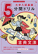 切り取り＆書き込み式 大学入試基礎5分間ドリル 古典文法