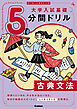 切り取り＆書き込み式 大学入試基礎5分間ドリル 古典文法