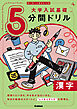 切り取り＆書き込み式 大学入試基礎5分間ドリル 漢字