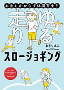 お金もかからず体調万全！！　ゆる走りスロージョギング