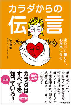 カラダからの伝言