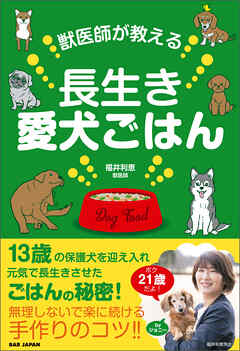 獣医師が教える長生き愛犬ごはん