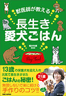 獣医師が教える長生き愛犬ごはん