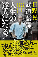 日野晃武道語録 人生の達人になる！