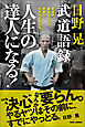 日野晃武道語録 人生の達人になる！