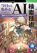 今日から始めるAI検索技術 Solrエンジニアのための最先端ガイド