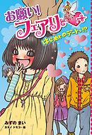【電子限定おまけページつき】お願い！フェアリー　はじめてのデートっ！？