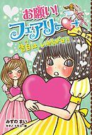 【電子限定おまけページつき】お願い！フェアリー　告白は、いのちがけ！！