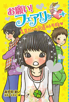 【電子限定おまけページつき】お願い！フェアリー　１日だけの永遠のトモダチ