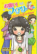 【電子限定おまけページつき】お願い！フェアリー　１日だけの永遠のトモダチ