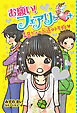 【電子限定おまけページつき】お願い！フェアリー　１日だけの永遠のトモダチ