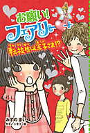 【電子限定おまけページつき】お願い！フェアリー　転校生は王子さま！？