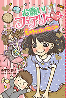 【電子限定おまけページつき】お願い！フェアリー　恋のライバルのヒミツ★