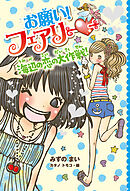 【電子限定おまけページつき】お願い！フェアリー　海辺の恋の大作戦！
