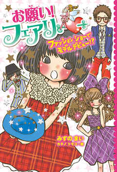 【電子限定おまけページつき】お願い！フェアリー　ファッションショーでモデルデビュー！？