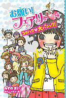 【電子限定おまけページつき】お願い！フェアリー　コクハク大パニック！