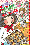 【電子限定おまけページつき】お願い！フェアリー　ゴーゴー！お仕事体験