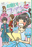 【電子限定おまけページつき】お願い！フェアリー　キミとオーディション