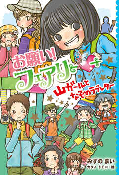 【電子限定おまけページつき】お願い！フェアリー　山ガールとなぞのラブレター