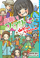 【電子限定おまけページつき】お願い！フェアリー　山ガールとなぞのラブレター