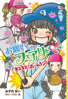 【電子限定おまけページつき】お願い！フェアリー　キスキス！ホームラン！
