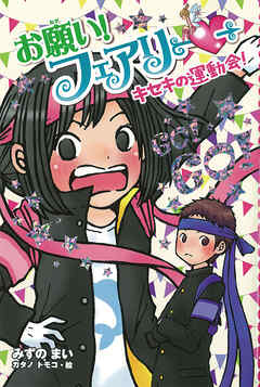 【電子限定おまけページつき】お願い！フェアリー　キセキの運動会！