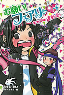 【電子限定おまけページつき】お願い！フェアリー　キセキの運動会！