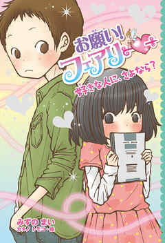 【電子限定おまけページつき】お願い！フェアリー　好きな人に、さよなら？