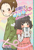 【電子限定おまけページつき】お願い！フェアリー　好きな人に、さよなら？