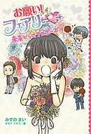 【電子限定おまけページつき】お願い！フェアリー　未来からのプロポーズ