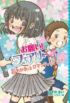 【電子限定おまけページつき】お願い！フェアリー　おわかれはロマンティックに！！