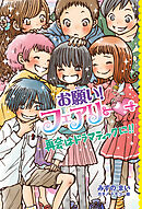 【電子限定おまけページつき】お願い！フェアリー　再会はドラマティックに！！