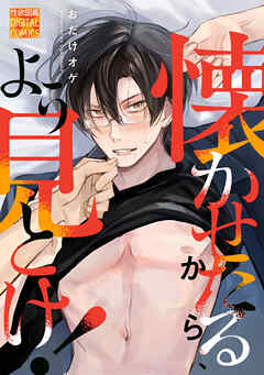 懐かせたるから、よう見とけ！