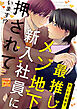 最推しメン地下新入社員に押されています！？