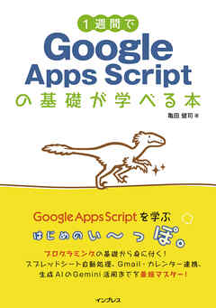 1週間でGoogle Apps Scriptの基礎が学べる本