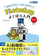 Photoshopよくばり入門 改訂版(できるよくばり入門)