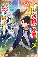 社畜おっさん（３５）だけど、『魔眼』が覚醒してしまった件　～俺だけにしか視えないダンジョンで魔物を倒しまくってレベルＵＰし放題！　気づけば現実でも異世界でも最強になってました～