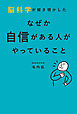 脳科学が解き明かした なぜか自信がある人がやっていること