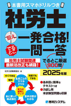 社労士狙え一発合格！でるとこ一問一答　2025年版　本書用スマホドリルつき