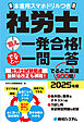 社労士狙え一発合格！でるとこ一問一答　2025年版　本書用スマホドリルつき