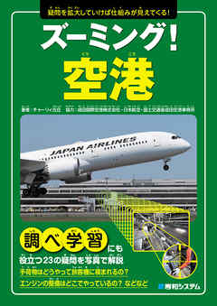 ズーミング！空港