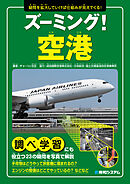 ズーミング！空港