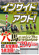 ４角進路を見るだけで儲ける馬券術インサイドアウト！